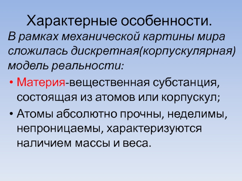 Преимущества и недостатки механистической картины мира