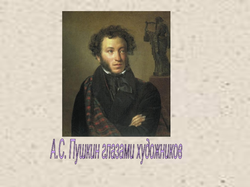 Презентация А.С. Пушкин глазами художников