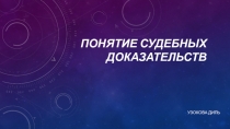 Понятие судебных доказательств