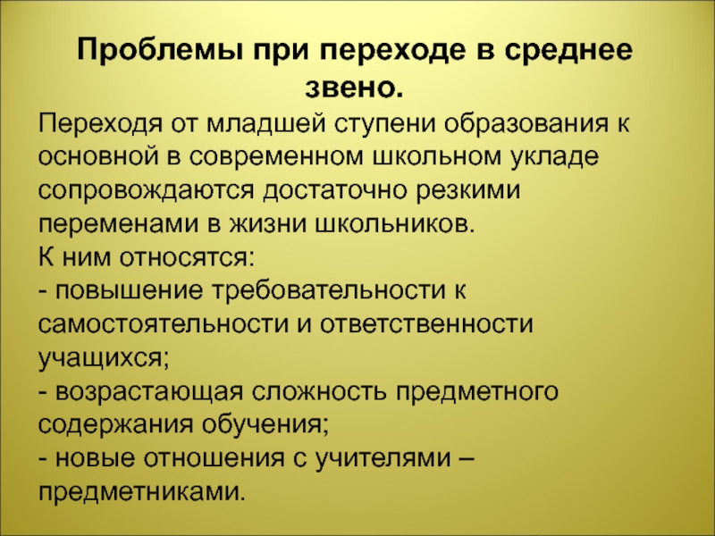 Увеличение относиться. Проблемы при переходе в среднее звено. Среднее звено образования. Переходящее звено.