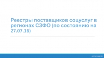 Реестры поставщиков соцуслуг в регионах СЗФО (по состоянию на 27.07.16)