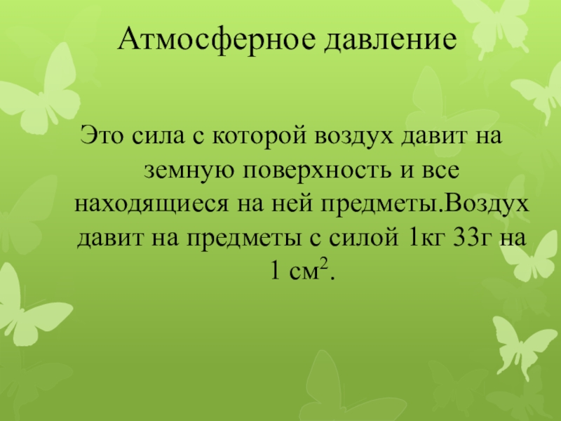 Сила с которой воздух давит на стол. Сила с которой воздух давит на земную поверхность и все находящиеся. Сила с которой атмосферный воздух давит на земную поверхность это. Сила с которой воздух давит на земную поверхность. Сила с которой воздух давит на земную поверхность называется.