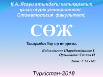 Қ.А. Ясауи атындағы халықаралық қазақ - түрік университеті. Стоматология