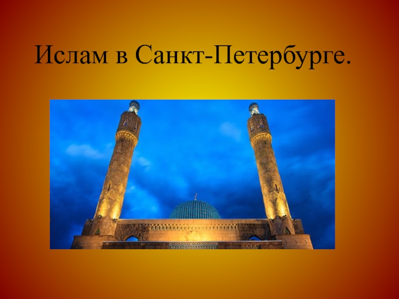 Ислам в Санкт-Петербурге