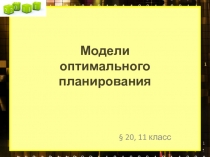 Модели оптимального планирования