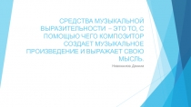 СРЕДСТВА МУЗЫКАЛЬНОЙ ВЫРАЗИТЕЛЬНОСТИ – ЭТО ТО, С ПОМОЩЬЮ ЧЕГО КОМПОЗИТОР