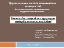 Балалардағы пародонт ауруларын емдеудің заманауи тәсілдері
Орындаған: БАЙЗАКОВА