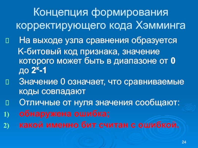 Концепция формирования корректирующего кода Хэмминга На выходе узла сравнения образуется   K-битовый код признака, значение которого