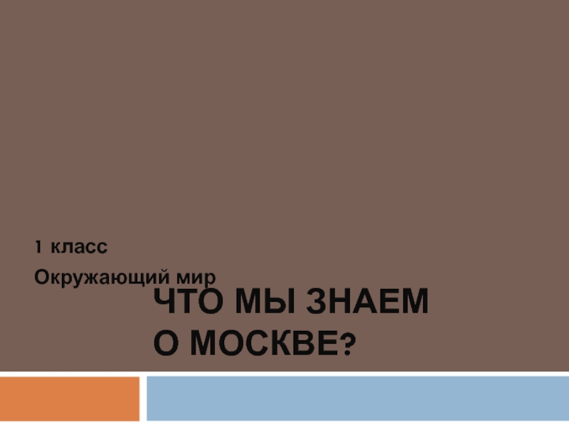 Презентация Что мы знаем о Москве