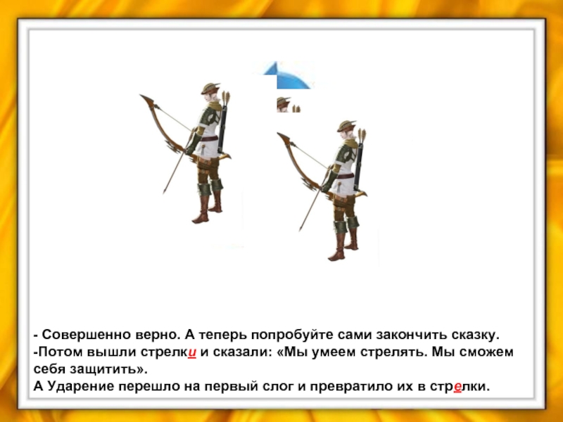 Потом вышли. Стрелки ударение. Картинки стрелки и стрелки с ударением. Стрелки ударение на 1 слог. Ударение в слове стрелки и стрелки.