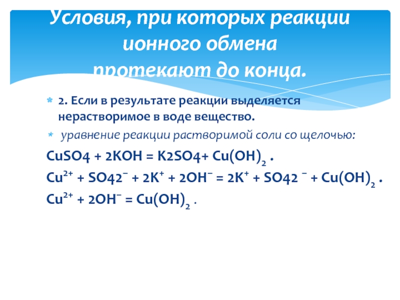 Приведи примеры реакции обмена. Реакция образования воды. Реакции ионного обмена нерастворимого вещества. Cuso4 реакция. Cuso4 Koh ионное.
