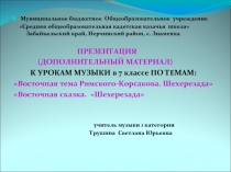 Восточная тема Римского-Корсакова. Шехерезада» «Восточная сказка. «Шехерезада»