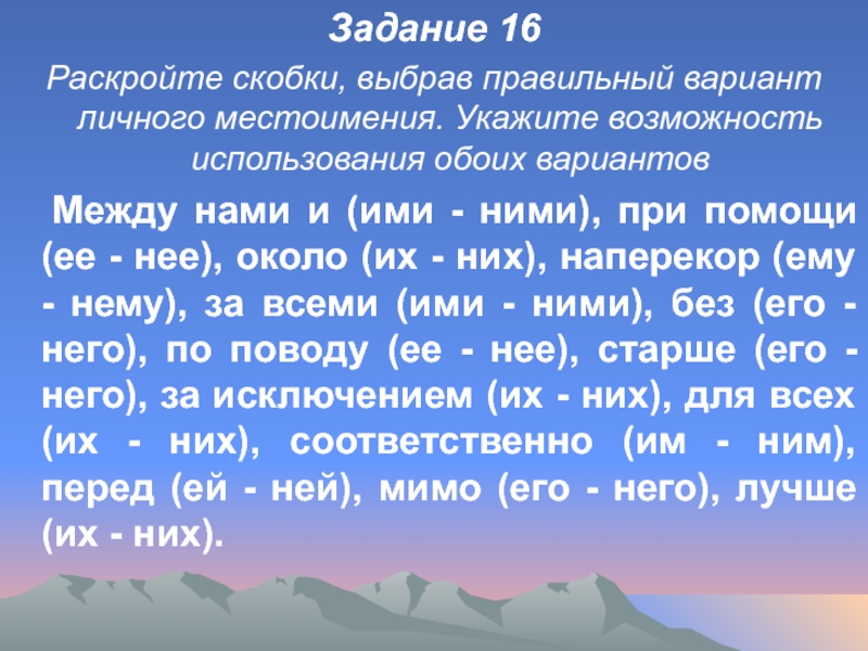 Задание 16Раскройте скобки, выбрав правильный вариант личного местоимения. Укажите возможность использования обоих вариантов	Между нами и (ими -