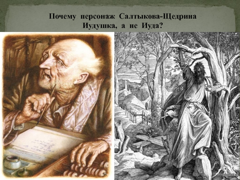 Господа салтыковы. Порфирий Владимирович «Иудушка» Головлев. Господа Головлевы Порфирий Владимирович. Господа головлёвы Иудушка. Салтыков Щедрин Иудушка Головлев.