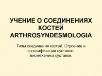 Типы соединения костей. Строение и классификация суставов. Биомеханика суставов