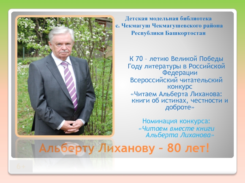 Альберту Лиханову – 80 лет!