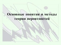 Основные понятия и методы теории вероятностей