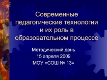 Современные педагогические технологии и их роль в образовательном процессе