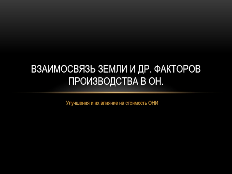 Взаимосвязь земли и др. факторов производства в ОН