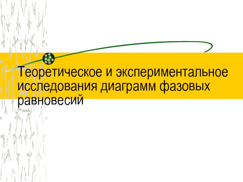 Теоретическое и экспериментальное исследования диаграмм фазовых равновесий