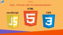 Курс: Основы веб программирования