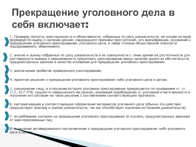 Прекращение ст. Прекращение уголовного дела и преследования. Порядок прекращения уголовного дела. Понятие и основания прекращения уголовного дела. Основания прекращения уголовного дела и уголовного преследования.