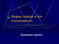 Форма черепа и его изменчивость 