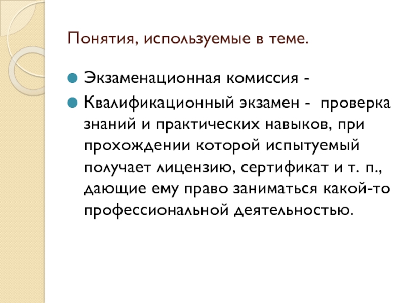 Понятия, используемые в теме.Экзаменационная комиссия - Квалификационный экзамен - проверка знаний и практических навыков, при прохождении которой