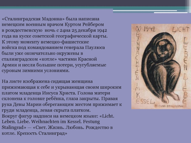 Сталинградская мадонна. Сталинградская Мадонна Ройбера. Сталинградская Мадонна немецкого военного врача Курта Ройбера. Сталинградская Мадонна Коваль. Сталинградская Мадонна немецкого военного.