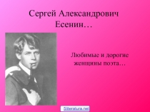 Сергей Александрович Есенин…