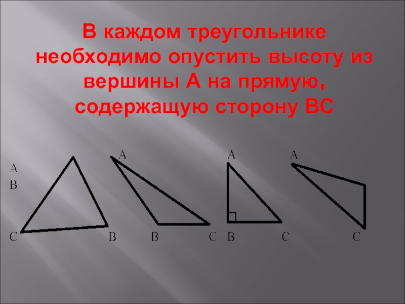 Прямая содержащая сторону. Требуется треугольника высоты. Какие треугольники нужны для черчения. Содержащие стороны это.