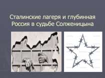 Сталинские лагеря и глубинная Россия в судьбе Солженицына