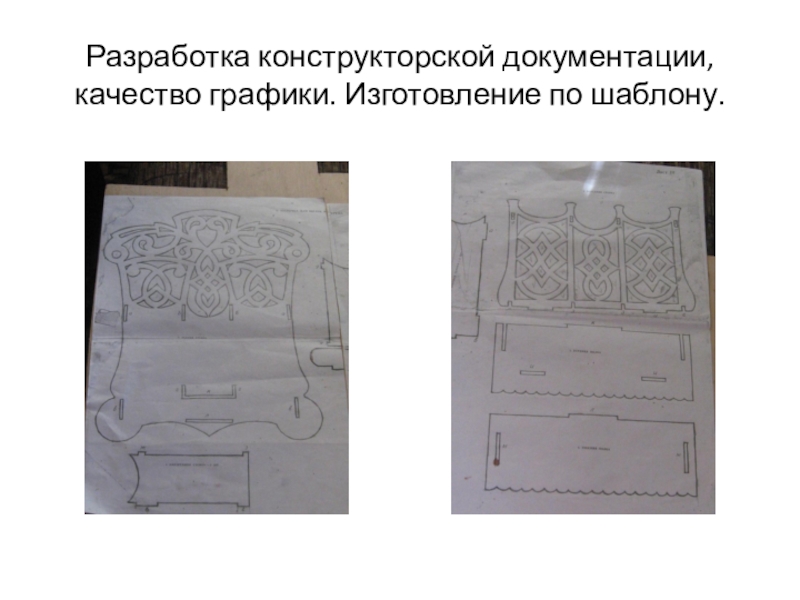 Разработка конструкторской документации проект по технологии