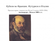 Кубизм во Франции. Футуризм в Италии