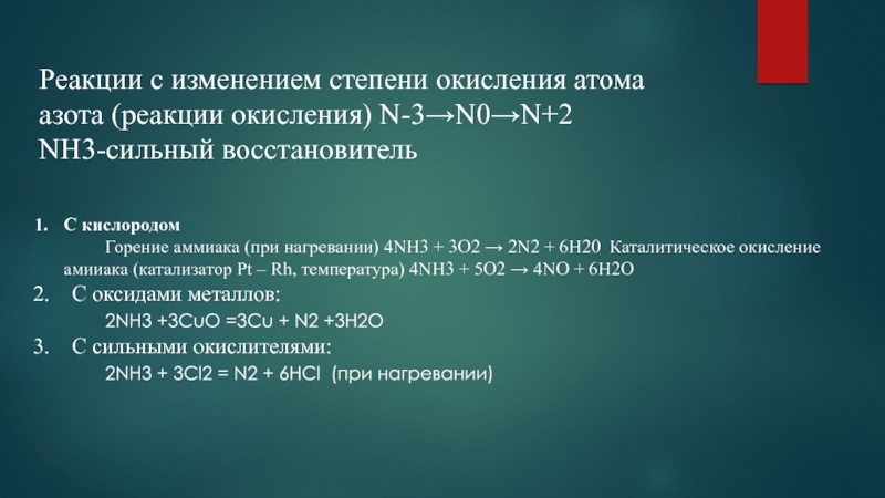 Уравнение горения аммиака. Горение аммиака реакция. N2 h2 катализатор pt. Горение аммиака в кислороде. Nh4 каталитическое окисление.