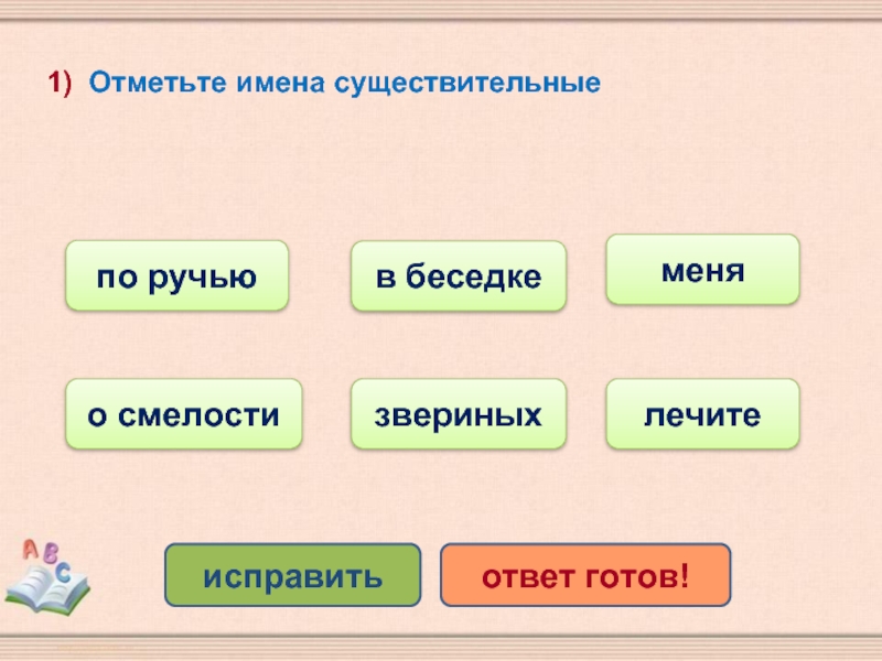 Контрольная работа имя существительное. Ответ это существительное. Смелый имя существительное. Ручей в существительном. Как отмечаются имена существительные.