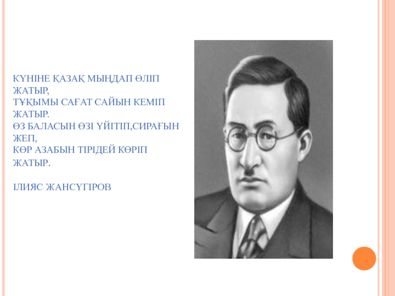 Ілияс жансүгіров. Портрет Ілияс Жансүгіров. Презентация Ілияс Жансүгіров.