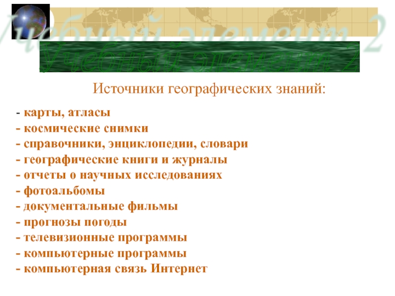 Источник географической информации атлас. Источники знаний географии. Источники географических знаний карта. Перечислите источники географических знаний.. Источники географических знаний 5 класс.