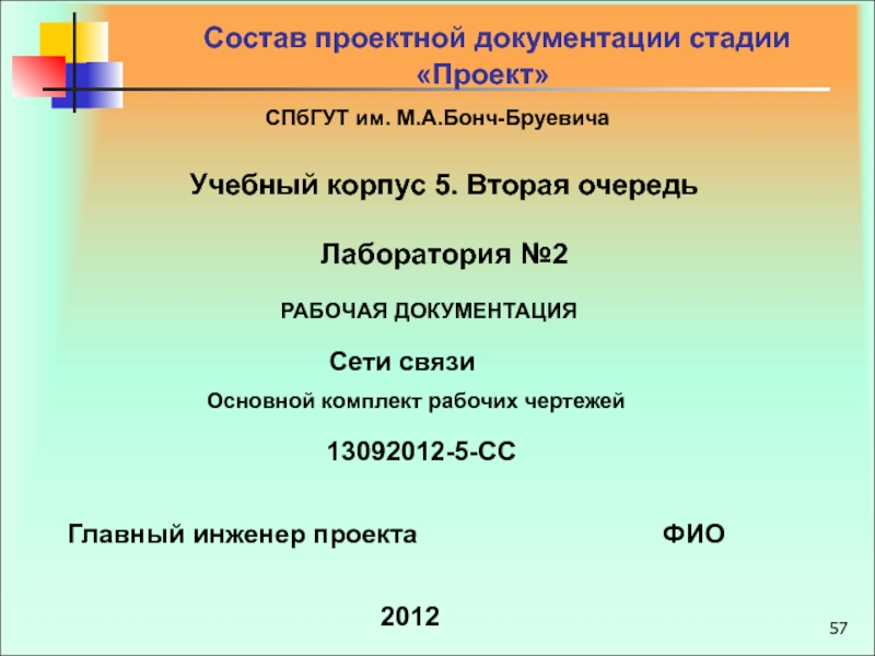 Документация сети. Состав проектной документации сети связи. Стадии проекта по ГОСТ.