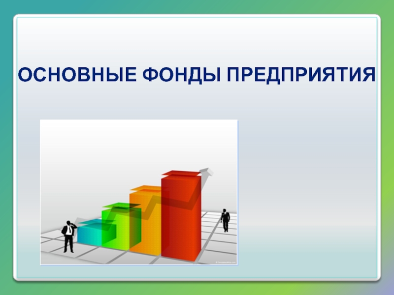 Презентация Основные фонды предприятия