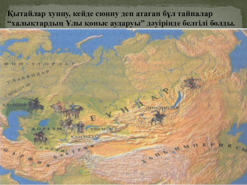 Ғұндардың батысқа қоныс аударуы. Хунну на карте. Государство хунну. Сақтар карта. Хунну Модэ.