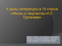 Презентация к уроку литературы в 10 классе 