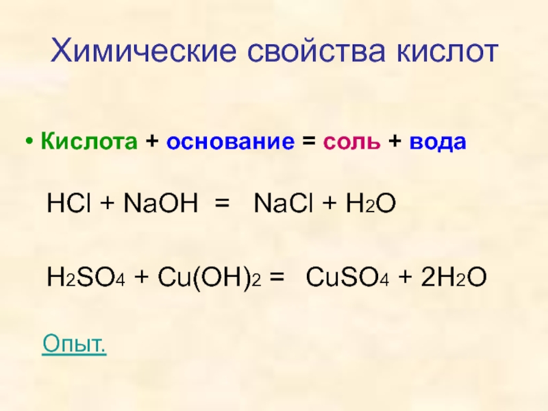 H2so4 р р cu oh. H2so4+основание=соль+вода. Основание+кислота основание+кислота соль+вода. Основание кислота соль вода 8 класс. Химические свойства кислот кислота+основание соль+вода.
