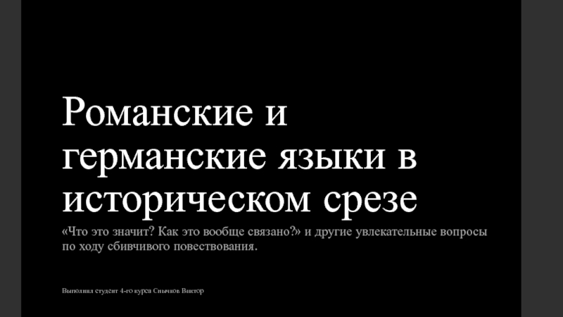 Романские и германские языки в историческом срезе