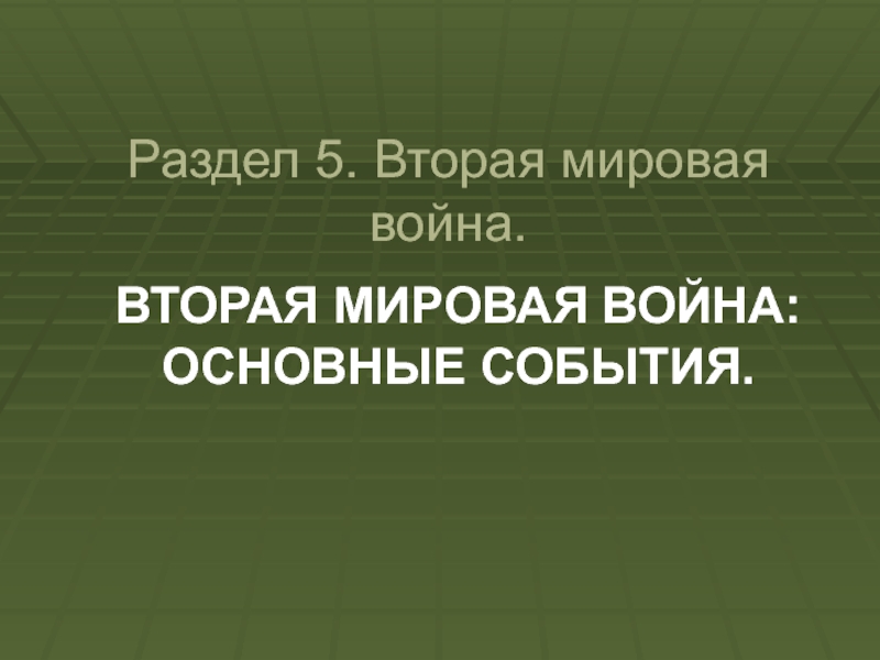 Раздел 5. Вторая мировая война