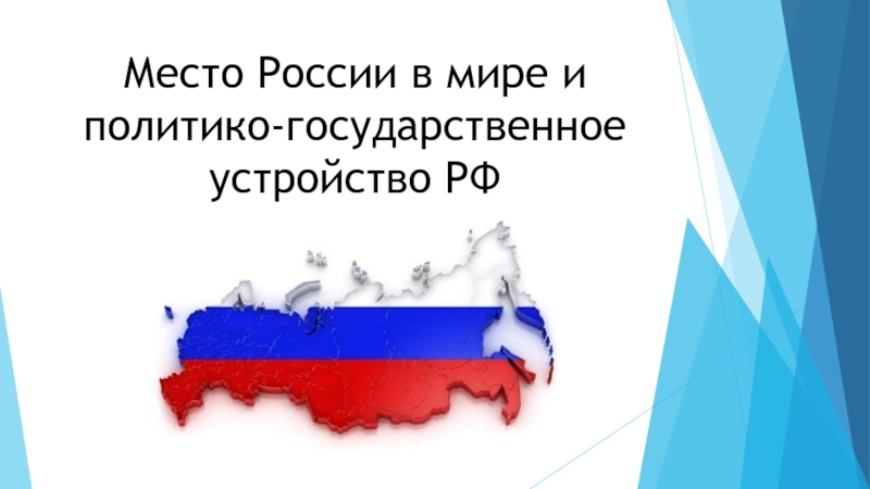 Место России в мире и политико - государственное устройство РФ 9 класс