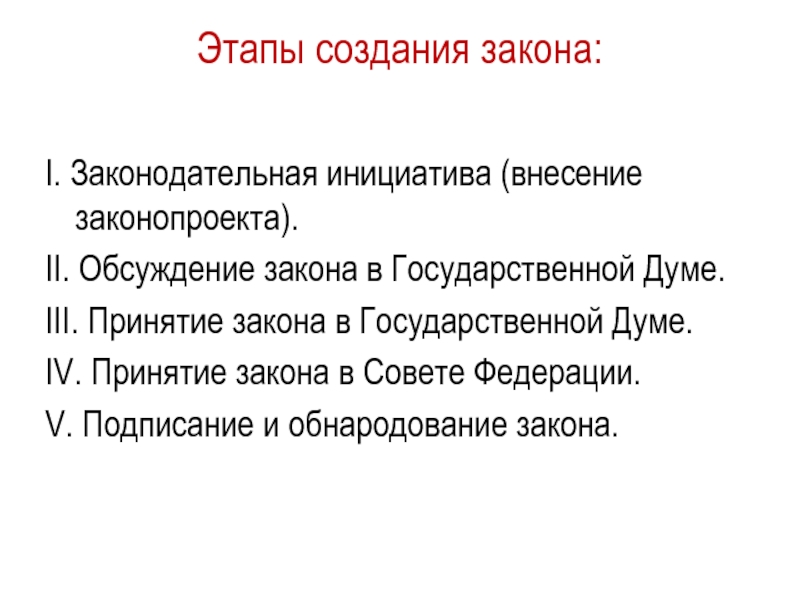 Создание фз. Основные этапы создания закона. Каковы основные этапы создания закона кратко. Этапы создания закона в РФ. Как создаются законы.