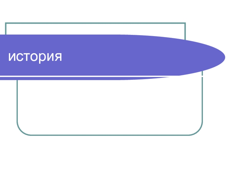 Презентация История России и Всеобщая история «Синхронизированная таблица» (материал для подготовки к ЕГЭ)