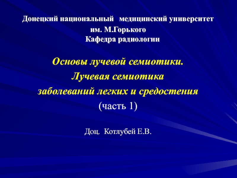 Донецкий национальный медицинский университет
им. М.Горького Кафедра