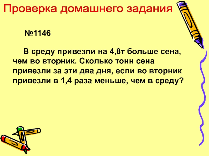 Больше т меньше. В среду привезли на 4.8 т. В среду привезли на 4.8 т больше. В среду привезли на 4.8 т больше сена чем. В среду привезли на 4.8 т больше сена чем во вторник сколько тонн.